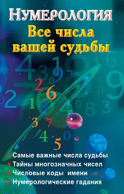 Нумерология. Все числа вашей судьбы - Сборник