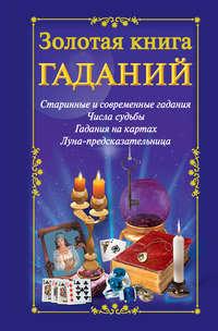 Золотая книга гаданий - Сборник