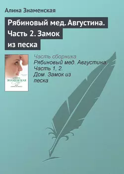 Рябиновый мед. Августина. Часть 2. Замок из песка - Алина Знаменская