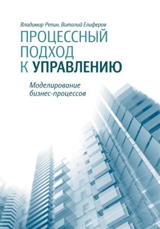 Процессный подход к управлению. Моделирование бизнес-процессов, Hörbuch Владимира Репина. ISDN4606209