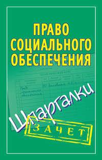 Право социального обеспечения. Шпаргалки - Мария Кановская