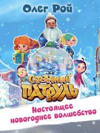 Настоящее новогоднее волшебство, audiobook Олега Роя. ISDN46085336