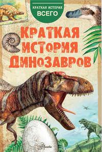 Краткая история динозавров, аудиокнига А. Е. Чегодаева. ISDN46089104