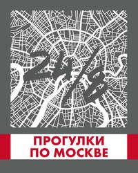 Прогулки по Москве 24/8, Hörbuch Андрея Монамса. ISDN46107851