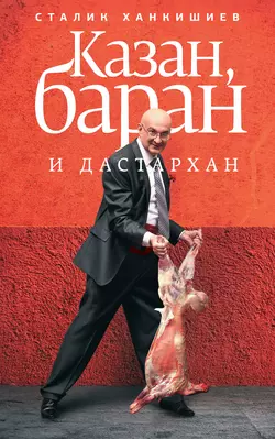 Казан, баран и дастархан - Сталик Ханкишиев