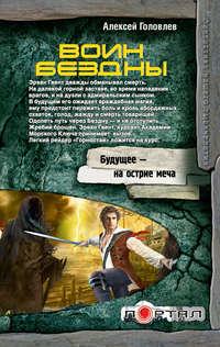 Воин Бездны, audiobook Алексея Головлева. ISDN4614309