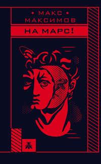 На Марс!, książka audio Макса Максимова. ISDN46159383