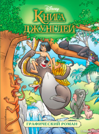 Книга джунглей. Детский графический роман, audiobook . ISDN46191869