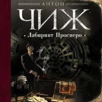 Лабиринт Просперо, audiobook Антона Чижа. ISDN46558424