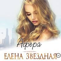 Афера, audiobook Елены Звездной. ISDN46559768