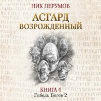Асгард Возрождённый, audiobook Ника Перумова. ISDN46561528