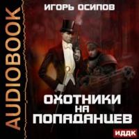 Охотники на попаданцев, audiobook Игоря Осипова. ISDN46627220