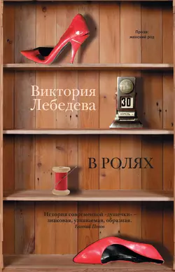 В ролях (сборник), audiobook Виктории Лебедевой. ISDN4665846