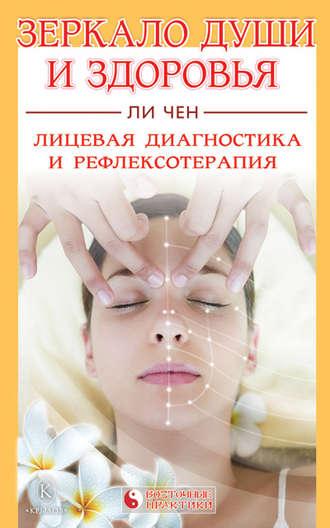 Зеркало души и здоровья. Лицевая диагностика и рефлексотерапия, audiobook Ли Чена. ISDN4676982