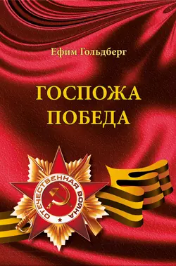 Госпожа Победа (сборник), audiobook . ISDN46780996