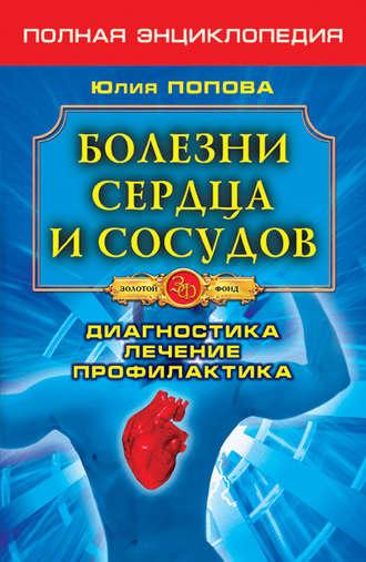 Болезни сердца и сосудов. Диагностика, лечение, профилактика, аудиокнига Юлии Поповой. ISDN4678557