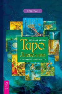 Полная книга Таро Ллевеллин. Подробное руководство - Энтони Луис