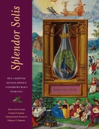 Splendor Solis. Все секреты легендарного алхимического трактата, аудиокнига Джоселина Годвина. ISDN46846787