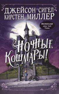 Ночные кошмары! - Кирстен Миллер