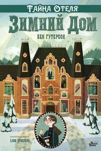 Тайна отеля «Зимний дом» - Бен Гутерсон