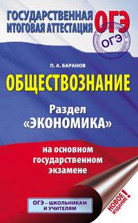 Обществознание. Раздел «Экономика» на основном государственном экзамене, аудиокнига П. А. Баранова. ISDN46924247