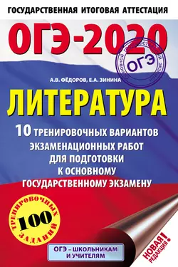 ОГЭ-2020. Литература. 10 тренировочных вариантов экзаменационных работ для подготовки к основному государственному экзамену - Елена Зинина