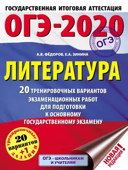 ОГЭ-2020. Литература. 20 тренировочных экзаменационных вариантов для подготовки к основному государственному экзамену - Елена Зинина