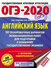 ОГЭ-2020. Английский язык. 30 тренировочных вариантов экзаменационных работ для подготовки к основному государственному экзамену - Ольга Терентьева