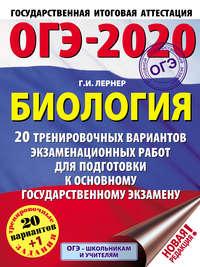 ОГЭ-2020. Биология. 20 тренировочных экзаменационных вариантов для подготовки к основному государственному экзамену - Георгий Лернер