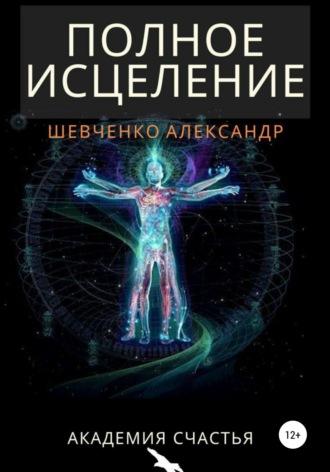 Полное исцеление, audiobook Александра Александровича Шевченко. ISDN47090085