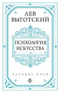Психология искусства, audiobook Льва Семеновича Выготского. ISDN47099820