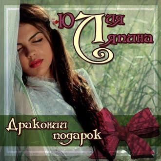 Драконий подарок, audiobook Юлии Ляпиной. ISDN47101143