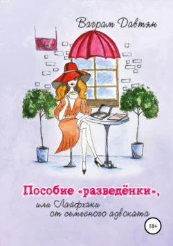 Пособие «разведёнки», или Лайфхаки от семейного адвоката, аудиокнига Ваграма Рафиковича Давтяна. ISDN47108211