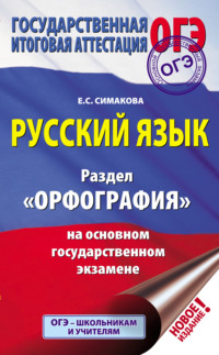 Русский язык. Раздел «Орфография» на основном государственном экзамене - Елена Симакова