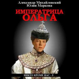 Императрица Ольга, аудиокнига Александра Михайловского. ISDN47153975