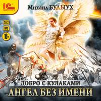 Ангел без имени, audiobook Михаила Булыуха. ISDN47170611