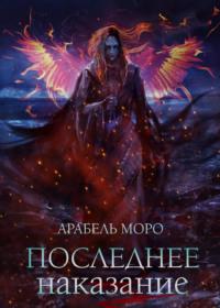 Последнее наказание, audiobook Арабель Моро. ISDN47184696