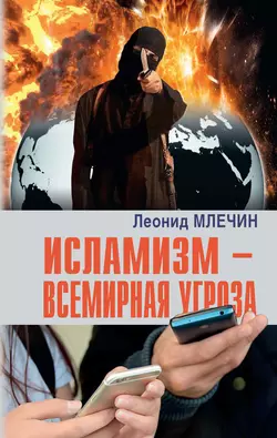 Исламизм – всемирная угроза, audiobook Леонида Млечина. ISDN47256021