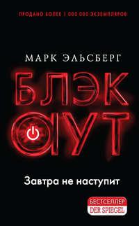 Блэкаут, audiobook Марка Эльсберга. ISDN47260242