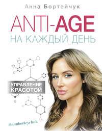 ANTI-AGE на каждый день: управление красотой, audiobook Анны Бортейчук. ISDN47261322