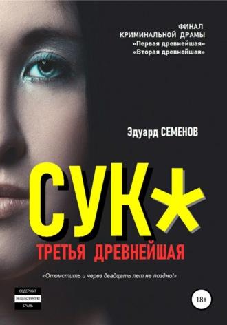 Сук*. Третья древнейшая, audiobook Эдуарда Евгеньевича Семенова. ISDN47394723