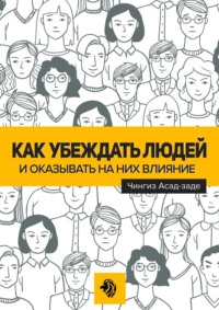 Как убеждать людей и оказывать на них влияние - Чингиз Асад-заде