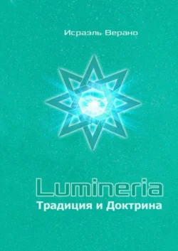 Lumineria. Традиция и Доктрина - Исраэль Верано