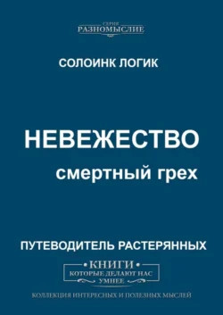 Невежество. Смертный грех - Солоинк Логик