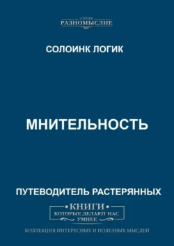 Мнительность - Солоинк Логик