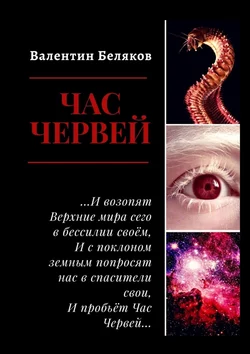 Час червей, audiobook Валентина Белякова. ISDN47409983