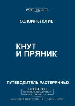 Кнут и пряник - Солоинк Логик