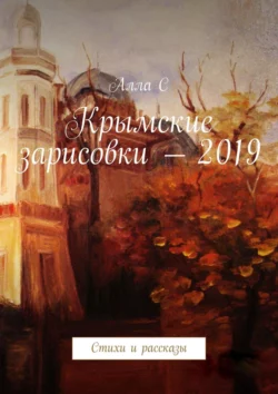 Крымские зарисовки – 2019. Стихи и рассказы, audiobook Аллы С. ISDN47411610