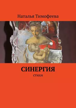 Синергия. Стихи - Наталья Тимофеева