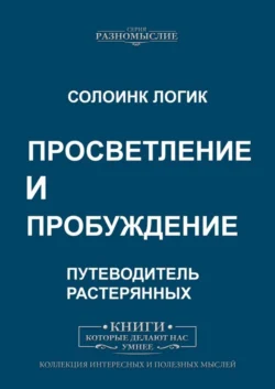 Просветление и пробуждение - Солоинк Логик